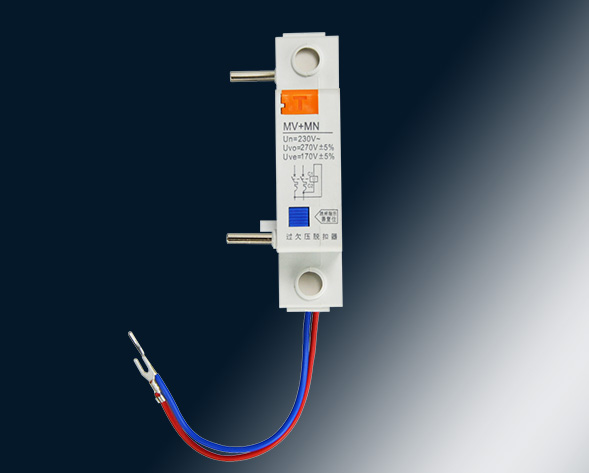 MV，MN,MV+MN,MNs過壓，欠壓，過欠壓，失壓脫扣器